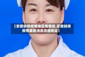 【安徽蚌埠疫情地区有哪些,安徽蚌埠疫情最新消息详细地址】