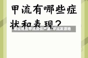 哪些地区甲流疫情严重/甲流发源地