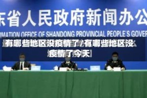 有哪些地区没疫情了/有哪些地区没疫情了今天