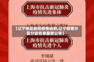 【辽宁地区新冠疫情级别,辽宁疫情分区分级名单最新公布】