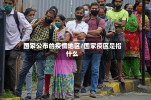 国家公布的疫情地区/国家疫区是指什么