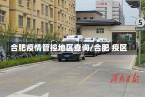 合肥疫情管控地区查询/合肥 疫区