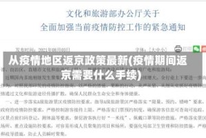 从疫情地区返京政策最新(疫情期间返京需要什么手续)
