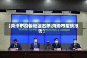 【菏泽市疫情地区名单,菏泽市疫情报告】