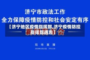 【济宁地区疫情指挥部,济宁疫情防控指挥部通告】