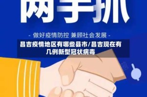 昌吉疫情地区有哪些县市/昌吉现在有几例新型冠状病毒