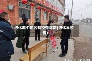 沾化哪个地区有疫情病例(沾化县疫情)