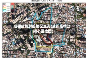 成都疫情封控地区查询(成都疫情封闭小区地图)