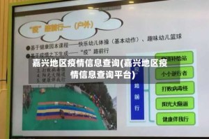 嘉兴地区疫情信息查询(嘉兴地区疫情信息查询平台)