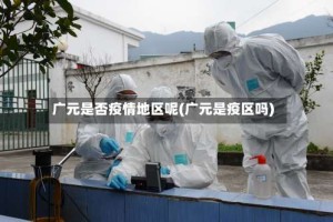 广元是否疫情地区呢(广元是疫区吗)