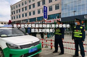 衡水地区疫情最新数据(衡水疫情地图及实时播报)