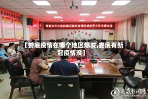 【娄底疫情在哪个地区爆发,娄底有新冠疫情没】