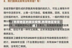 【热带地区的肺炎疫情,热带地区常见病】