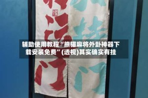 辅助使用教程“熊猫麻将外卦神器下载安装免费”(透视)其实确实有挂