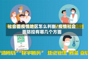 社会面疫情地区怎么判断/疫情社会面防控有哪几个方面