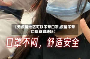 【无疫情地区可以不带口罩,疫情不带口罩算犯法吗】