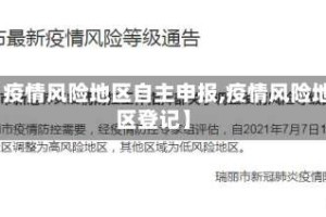 【疫情风险地区自主申报,疫情风险地区登记】