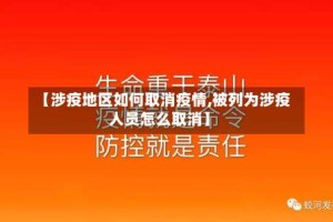 【涉疫地区如何取消疫情,被列为涉疫人员怎么取消】