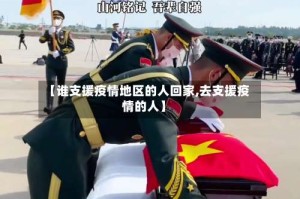 【谁支援疫情地区的人回家,去支援疫情的人】