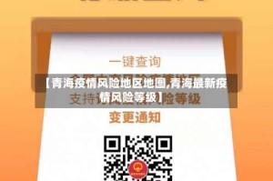 【青海疫情风险地区地图,青海最新疫情风险等级】
