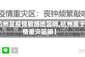 【杭州是疫情敏感地区吗,杭州属于疫情重灾区嘛】