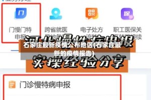 石家庄最新疫情公布地区(石家庄最新的疫情报告)