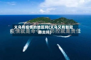 义乌有疫情的地区吗(义乌又有新冠肺炎吗)