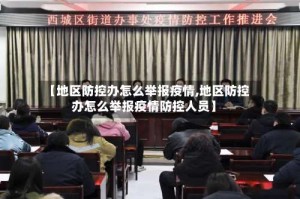【地区防控办怎么举报疫情,地区防控办怎么举报疫情防控人员】