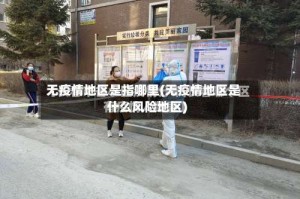 无疫情地区是指哪里(无疫情地区是什么风险地区)