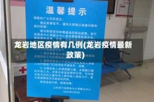 龙岩地区疫情有几例(龙岩疫情最新政策)
