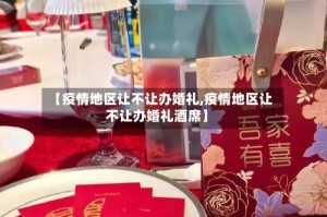 【疫情地区让不让办婚礼,疫情地区让不让办婚礼酒席】
