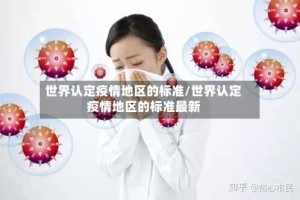 世界认定疫情地区的标准/世界认定疫情地区的标准最新