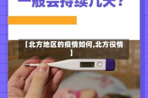【北方地区的疫情如何,北方役情】