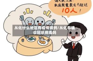 从化什么地区有疫情病例/从化有确诊冠状病毒吗