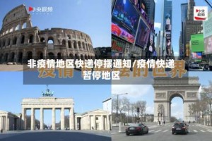 非疫情地区快递停摆通知/疫情快递暂停地区