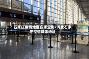 石家庄疫情地区在哪查到/河北石家庄疫情具体地址