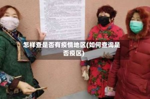 怎样查是否有疫情地区(如何查询是否疫区)