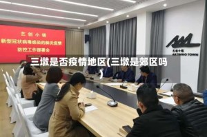 三墩是否疫情地区(三墩是郊区吗)