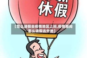 【怎么请假去疫情地区上班,疫情期间怎么请假去外地】