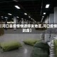 【河口县疫情快递停发地区,河口疫情封路】