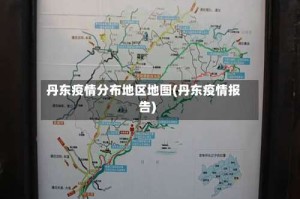 丹东疫情分布地区地图(丹东疫情报告)
