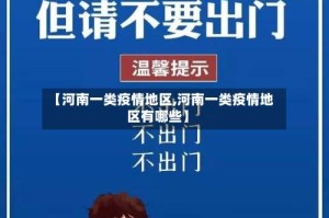 【河南一类疫情地区,河南一类疫情地区有哪些】