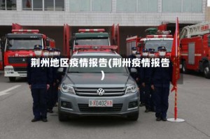 荆州地区疫情报告(荆卅疫情报告)