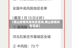 【佛山疫情风险地区查询,佛山疫情风险区域】