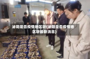 泌阳是否疫情地区呀(泌阳是否疫情地区呀最新消息)