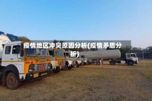 疫情地区冲突原因分析(疫情矛盾分析)