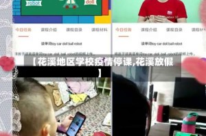 【花溪地区学校疫情停课,花溪放假】