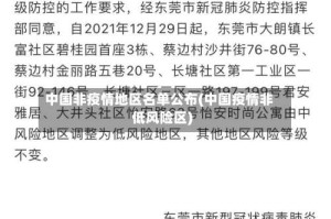 中国非疫情地区名单公布(中国疫情非低风险区)