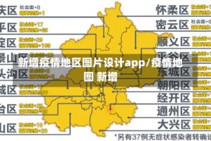 新增疫情地区图片设计app/疫情地图 新增