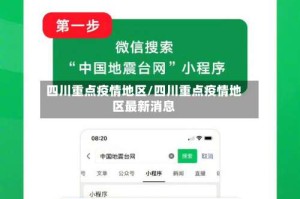 四川重点疫情地区/四川重点疫情地区最新消息